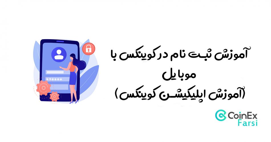 آموزش ثبت نام در کوینکس با موبایل (آموزش اپلیکیشن کوینکس)