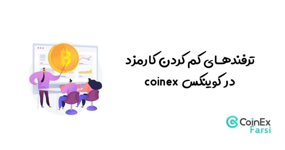 ترفندهای کم کردن کارمزد در کوینکس coinex