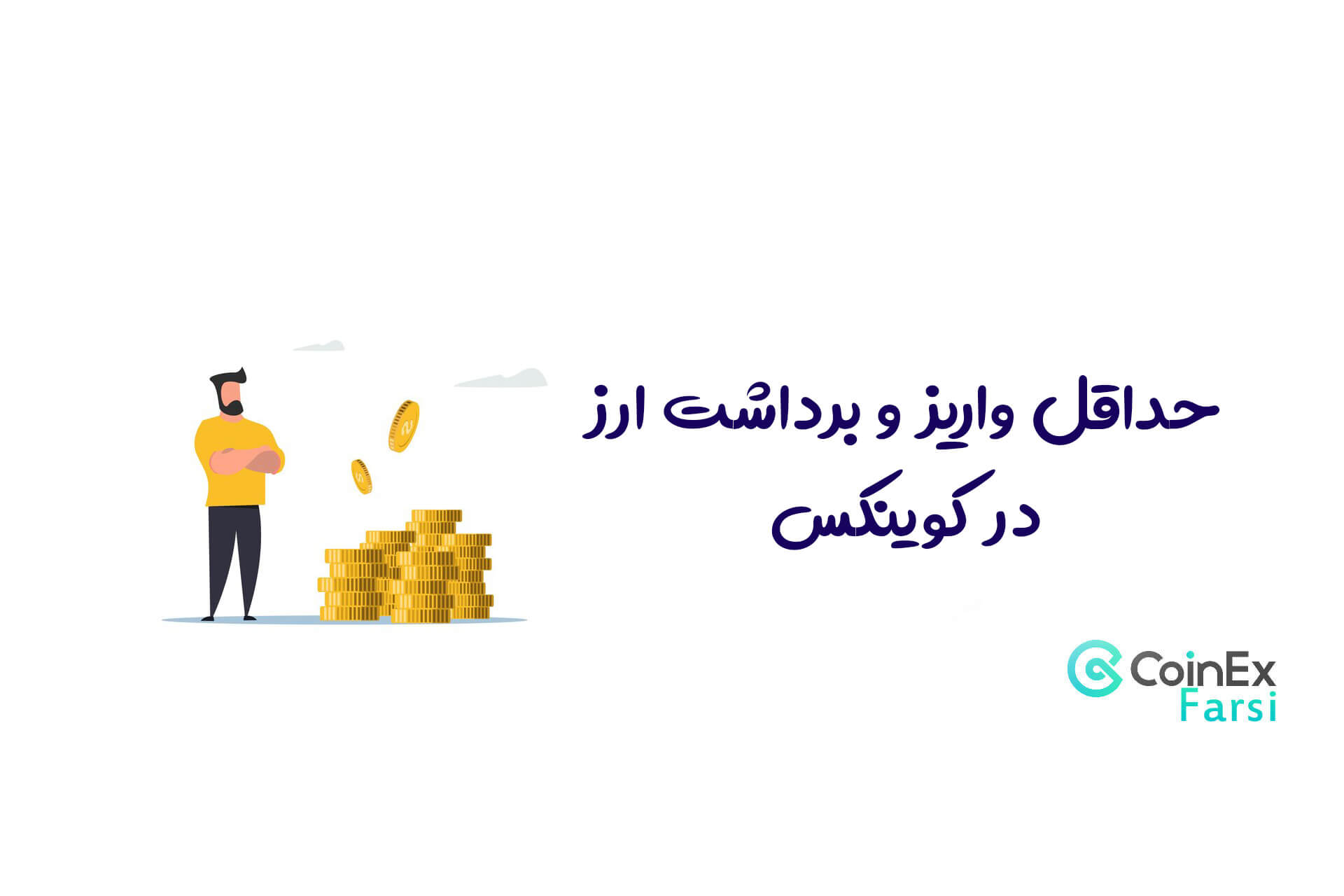 حداقل واریز و برداشت ارز در کوینکس