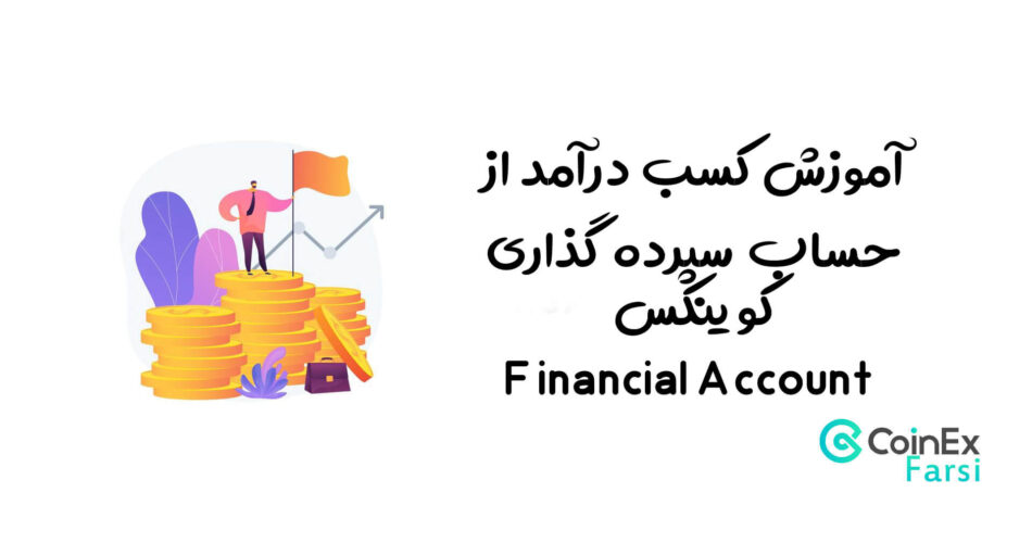 آموزش کسب درآمد از حساب سپرده گذاری کوینکس Financial Account