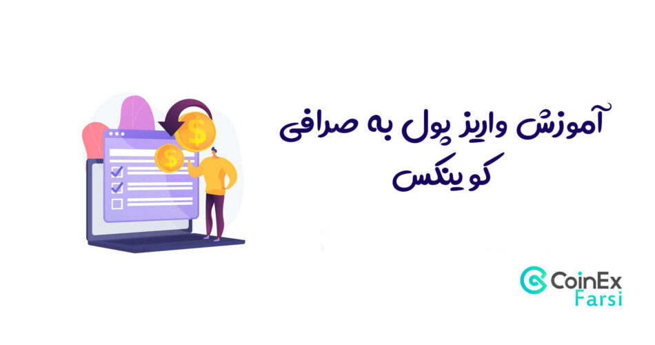 آموزش واریز پول به صرافی کوینکس