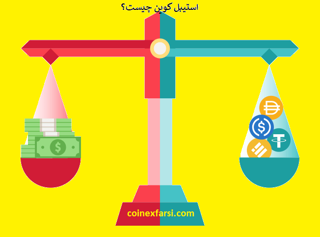 استیبل کوین چیست؟