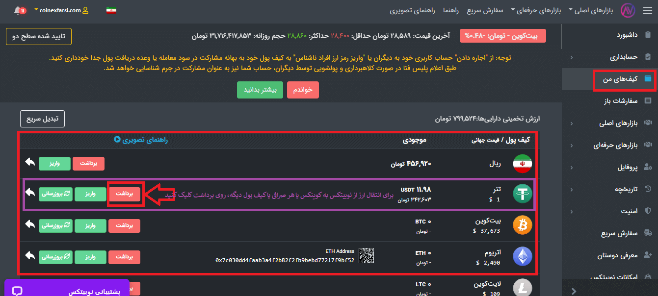 اموزش ارسال تتر از نوبیتکس به کوینکس
