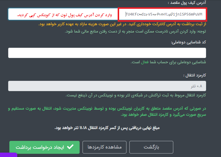 اموزش قرار دادن ادرس تتر در نوبیتکس