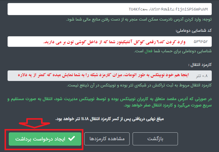 وارد کردن کد احراز هویت دو عاملی در نوبیتکس