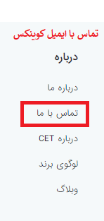 تماس با کوینکس