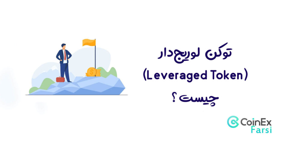 توکن لوریج‌دار (Leveraged Token) چیست؟