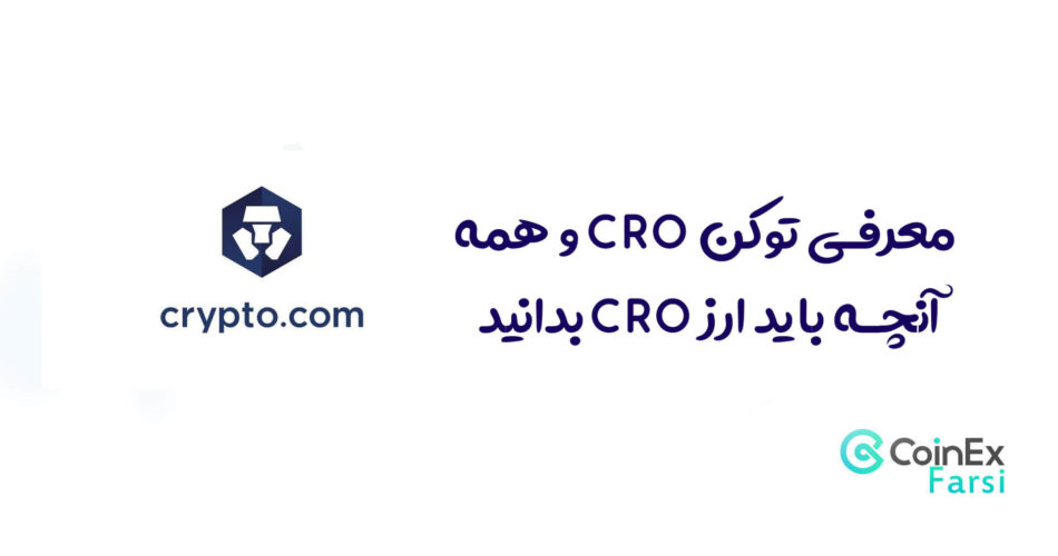 معرفی توکن CRO و همه آنچه باید ارز CRO بدانید