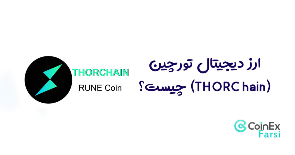 ارز دیجیتال تورچین (THORChain) چیست؟ معرفی توکن RUNE